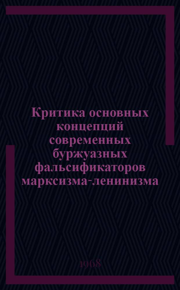 Критика основных концепций современных буржуазных фальсификаторов марксизма-ленинизма