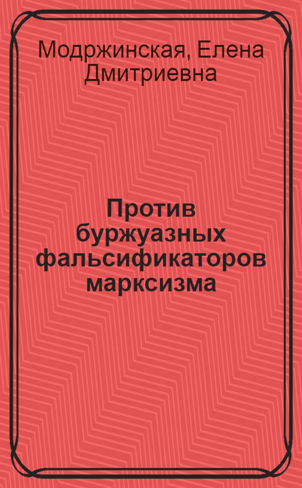 Против буржуазных фальсификаторов марксизма