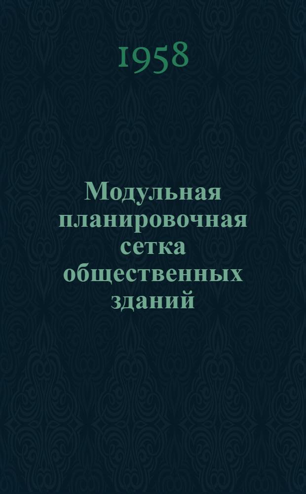 Модульная планировочная сетка общественных зданий