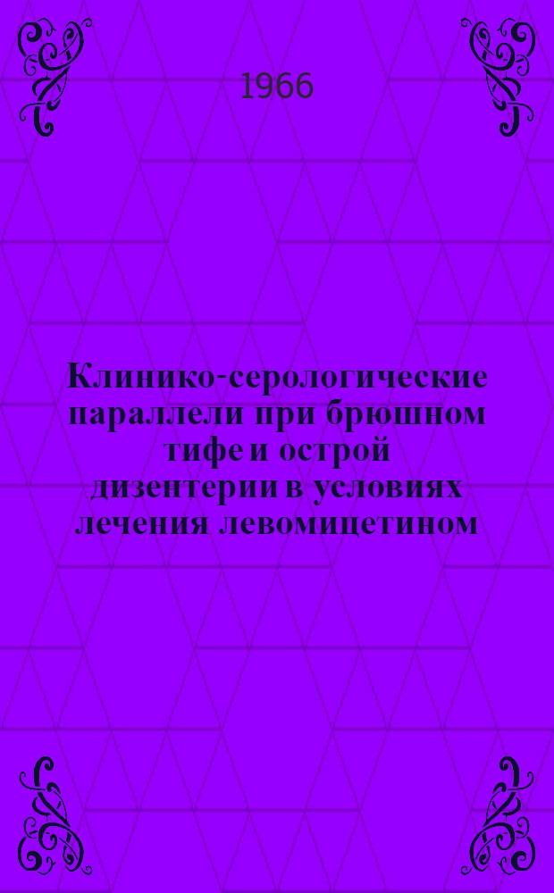 Клинико-серологические параллели при брюшном тифе и острой дизентерии в условиях лечения левомицетином : Автореферат дис. на соискание учен. степени канд. мед. наук