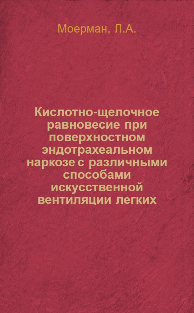 Кислотно-щелочное равновесие при поверхностном эндотрахеальном наркозе с различными способами искусственной вентиляции легких : Автореферат дис. на соискание учен. степени кандидата мед. наук