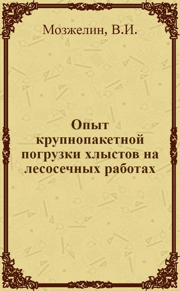 Опыт крупнопакетной погрузки хлыстов на лесосечных работах