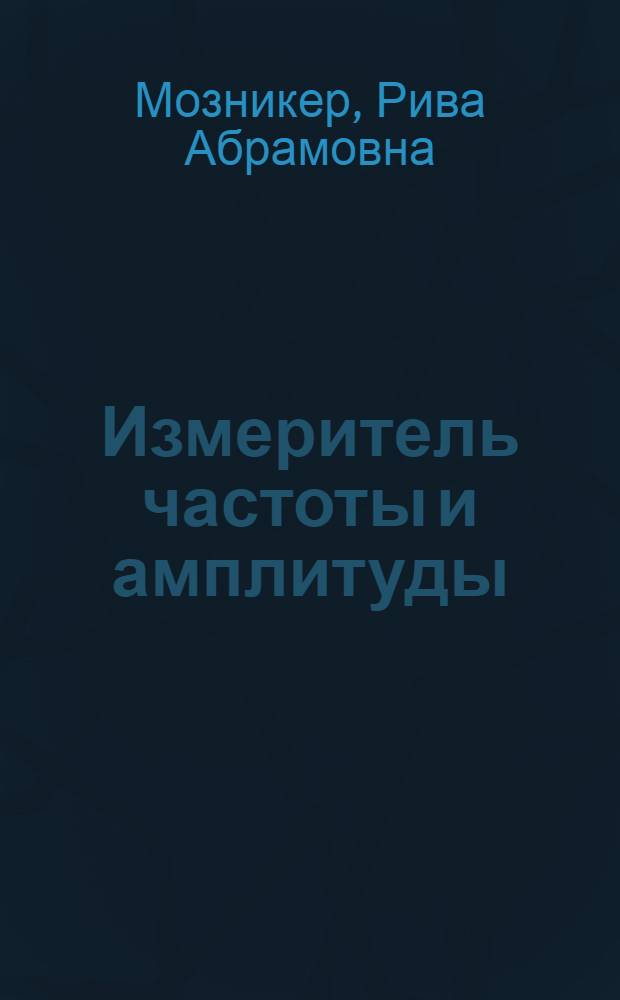 Измеритель частоты и амплитуды
