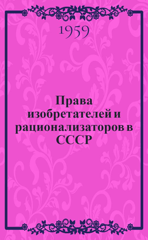 Права изобретателей и рационализаторов в СССР