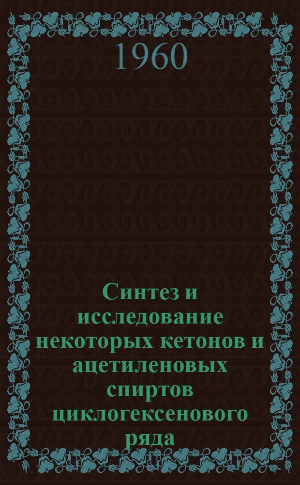 Синтез и исследование некоторых кетонов и ацетиленовых спиртов циклогексенового ряда : Автореферат дис. на соискание учен. степени кандидата хим. наук