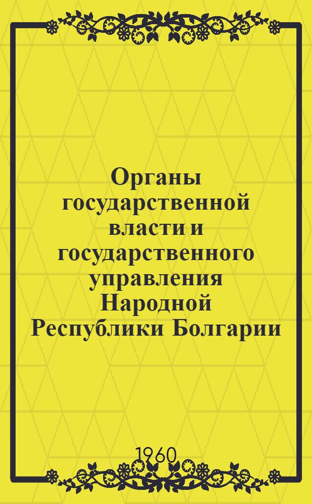Органы государственной власти и государственного управления Народной Республики Болгарии