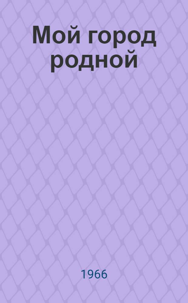 Мой город родной : (Беседа о книгах)