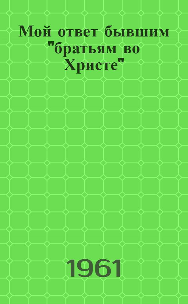 Мой ответ бывшим "братьям во Христе" : Рассказы бывших верующих