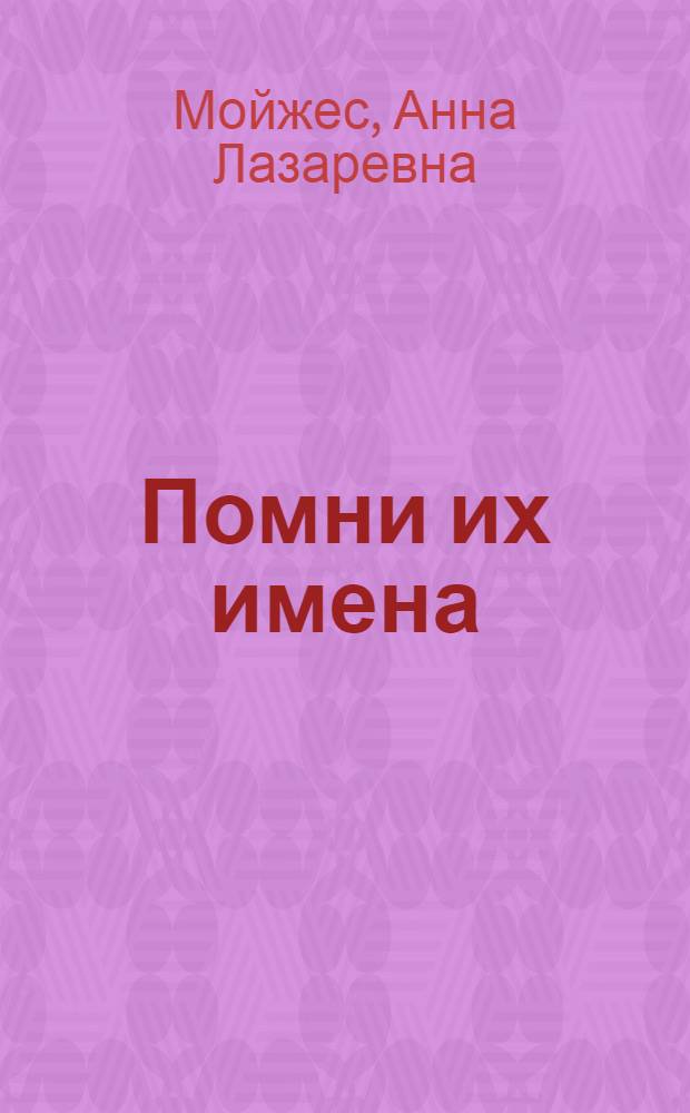 Помни их имена : Об одном из пионерских законов "Пионер чтит память тех, кто отдал свою жизнь в борьбе за свободу и процветание Советской Родины"