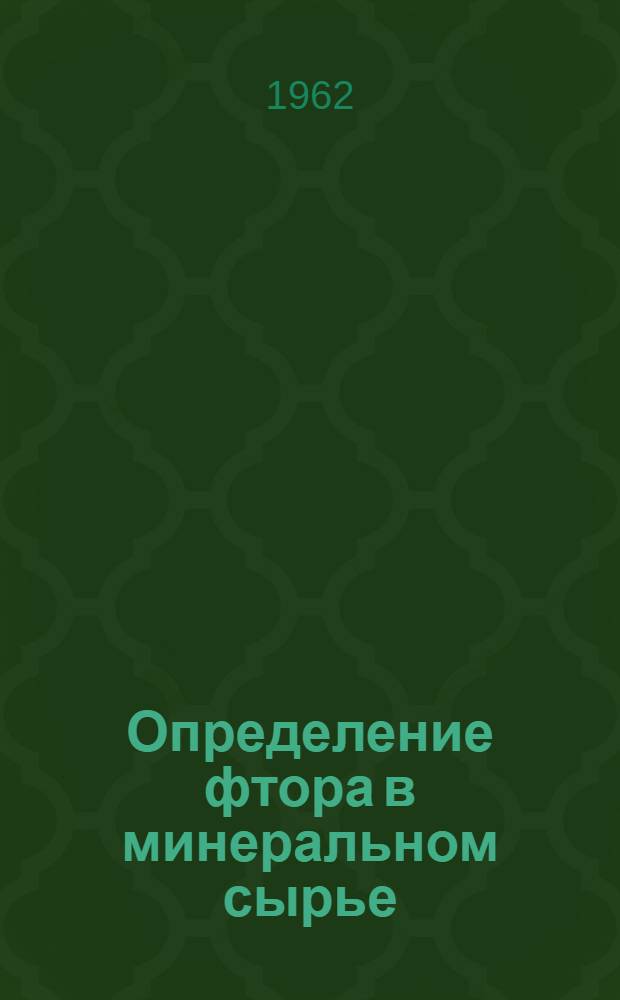 Определение фтора в минеральном сырье : Автореферат дис. на соискание учен. степени кандидата хим. наук