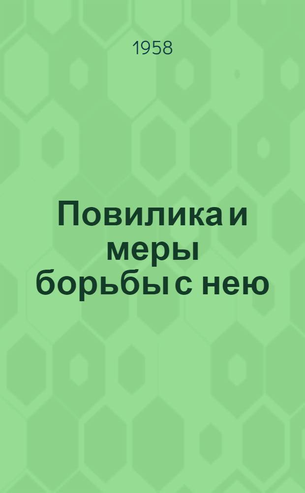 Повилика и меры борьбы с нею