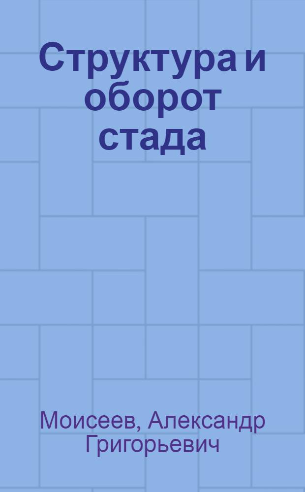 Структура и оборот стада