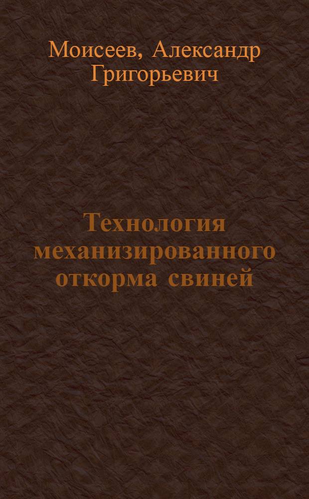 Технология механизированного откорма свиней