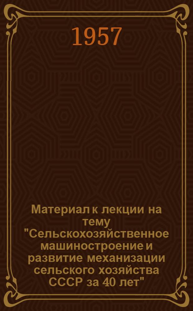 Материал к лекции на тему "Сельскохозяйственное машиностроение и развитие механизации сельского хозяйства СССР за 40 лет"