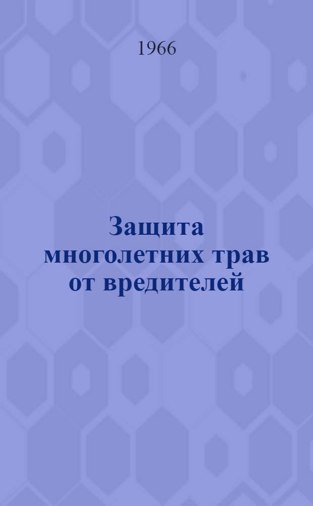 Защита многолетних трав от вредителей