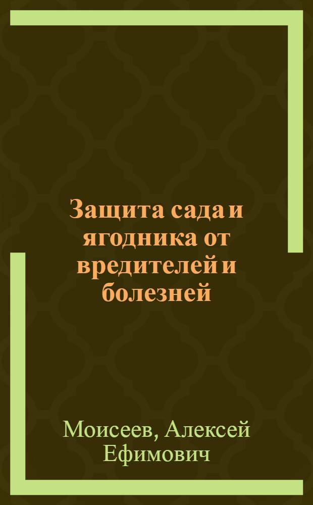 Защита сада и ягодника от вредителей и болезней