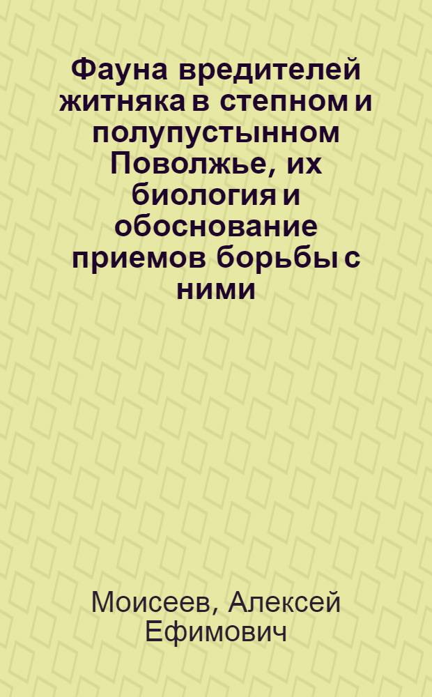 Фауна вредителей житняка в степном и полупустынном Поволжье, их биология и обоснование приемов борьбы с ними : Автореферат дис. на соискание учен. степени доктора биолог. наук
