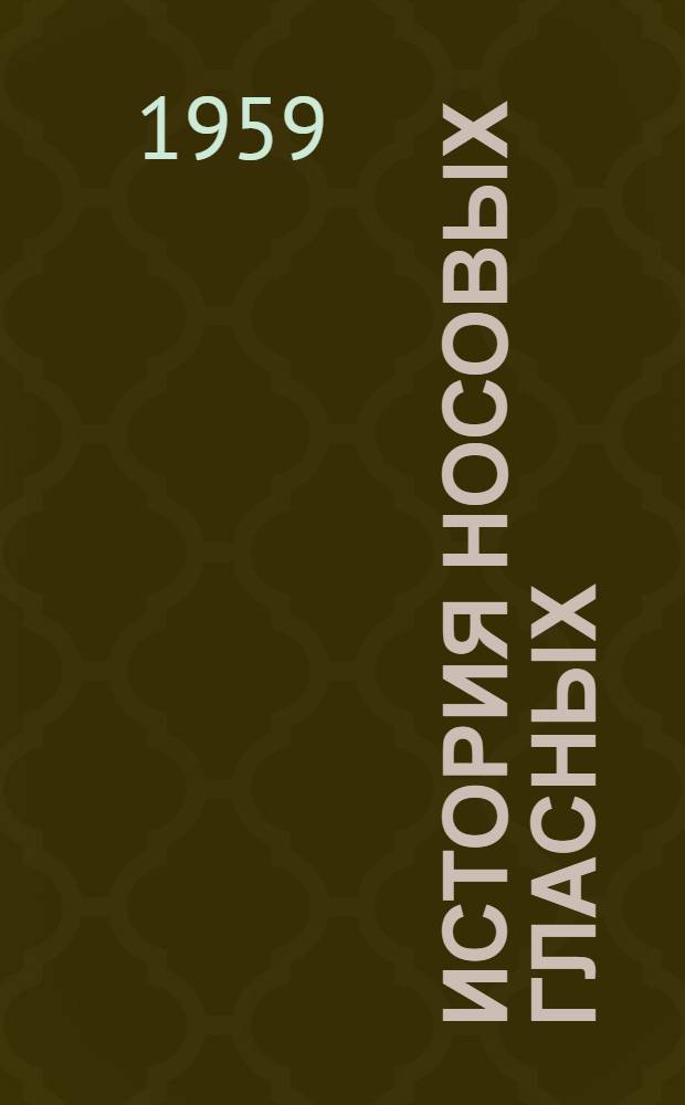 История носовых гласных : (Лекция для студентов III курса фак. русского яз. и литературы)