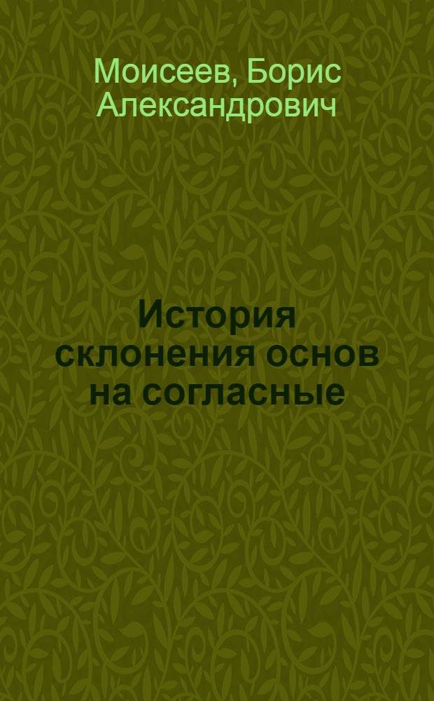 История склонения основ на согласные : (Лекция по ист. грамматике для студентов-заочников III курса фак. языка и литературы)