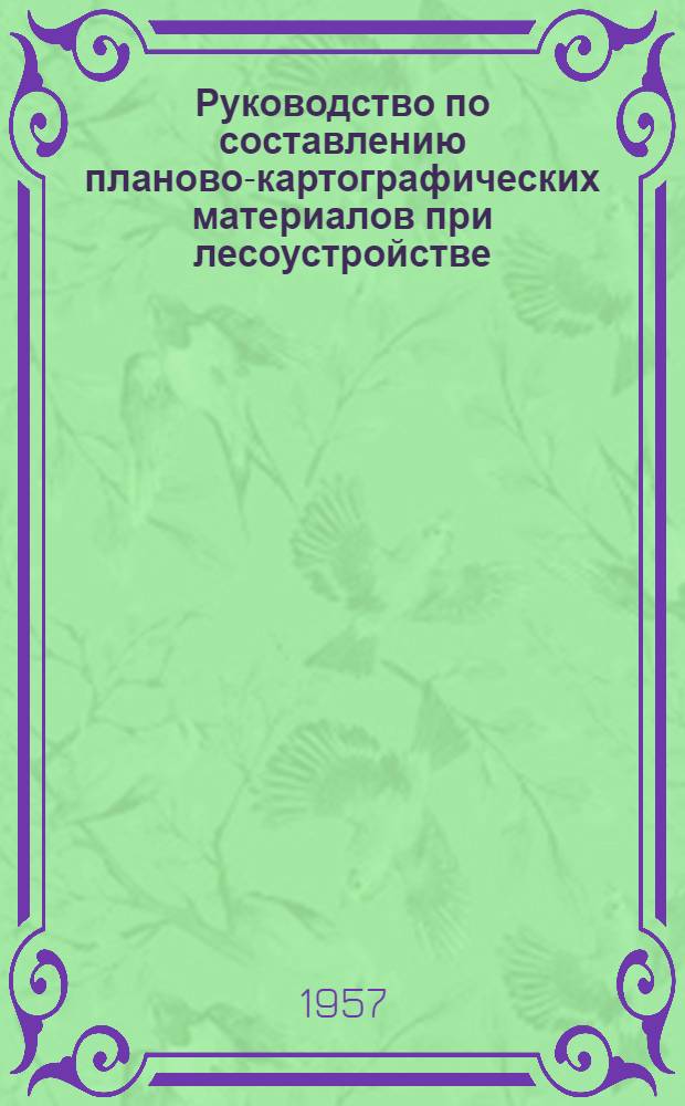 Руководство по составлению планово-картографических материалов при лесоустройстве