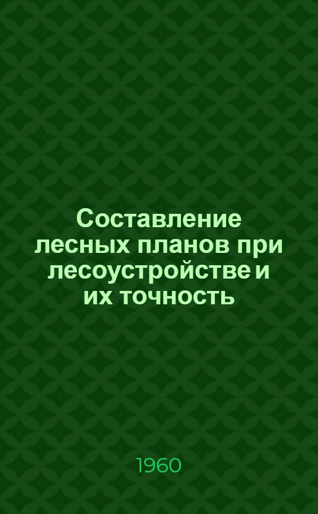 Составление лесных планов при лесоустройстве и их точность