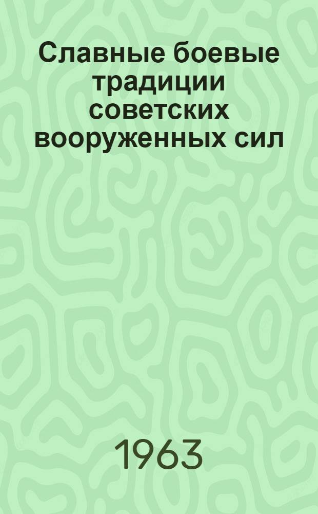 Славные боевые традиции советских вооруженных сил
