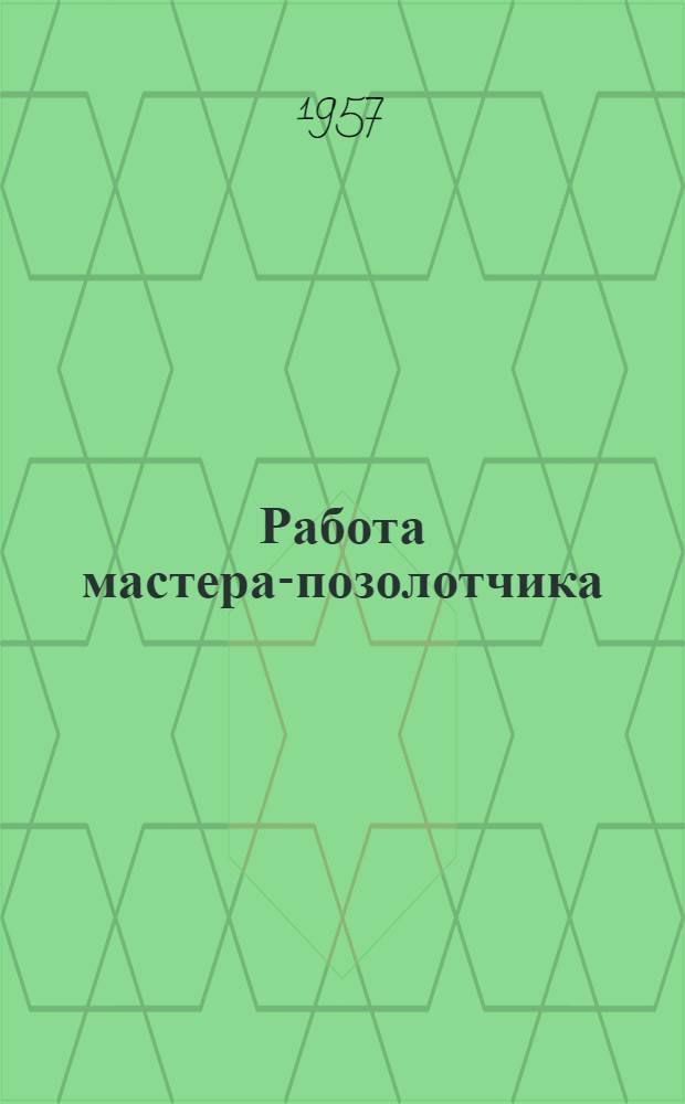 Работа мастера-позолотчика