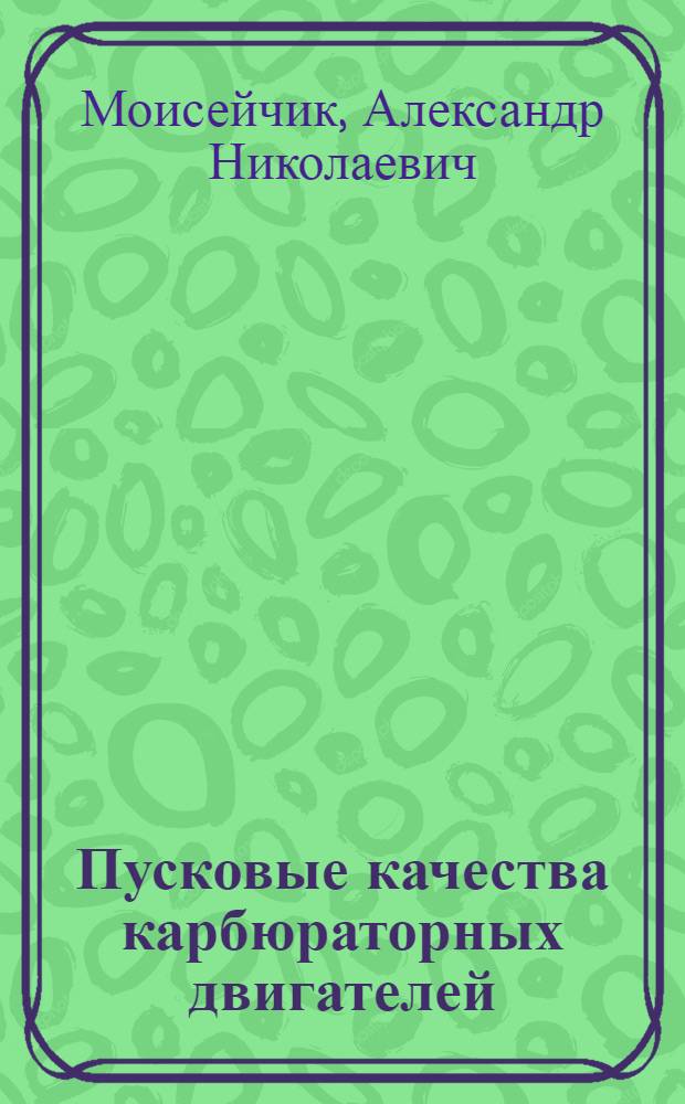 Пусковые качества карбюраторных двигателей