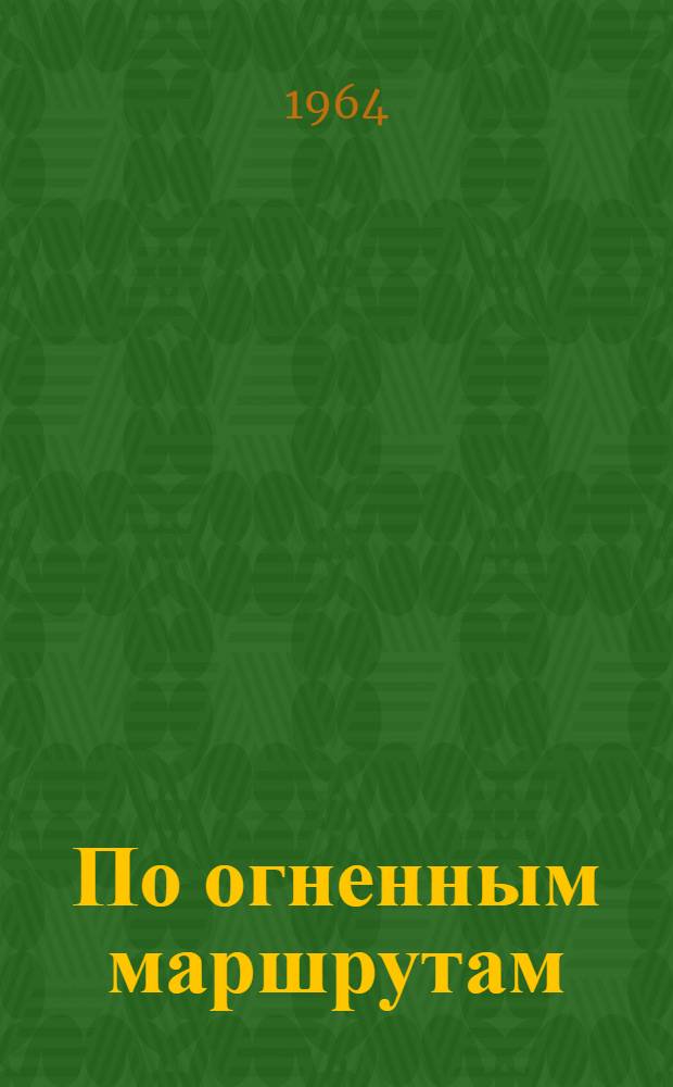 По огненным маршрутам