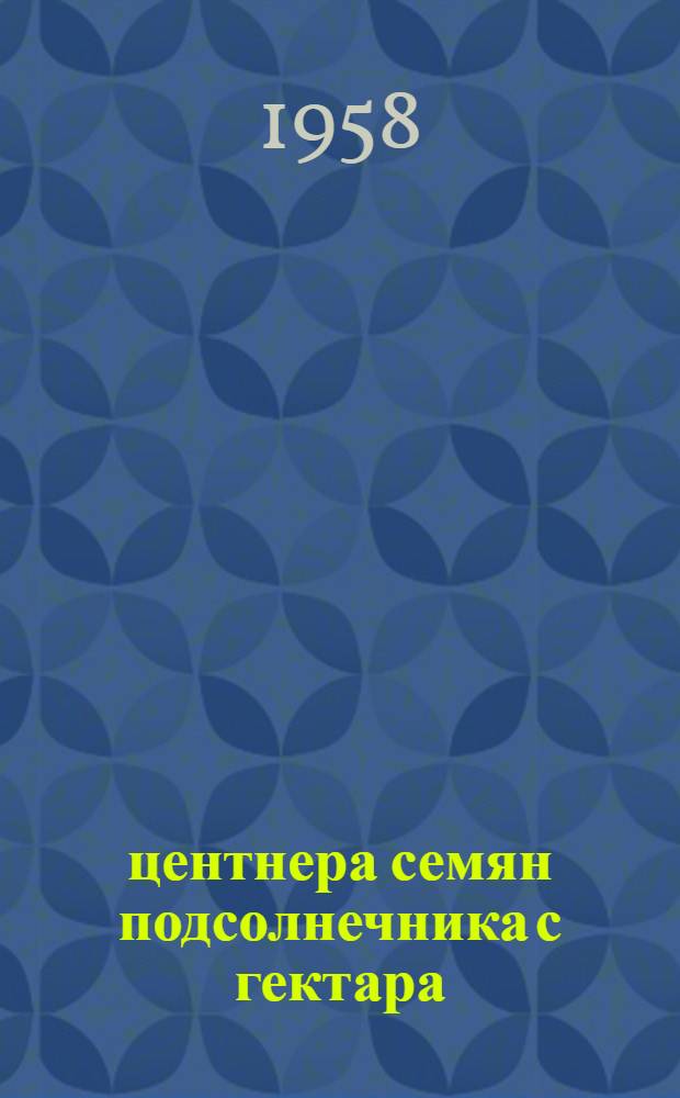 33 центнера семян подсолнечника с гектара