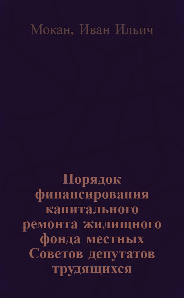Порядок финансирования капитального ремонта жилищного фонда местных Советов депутатов трудящихся