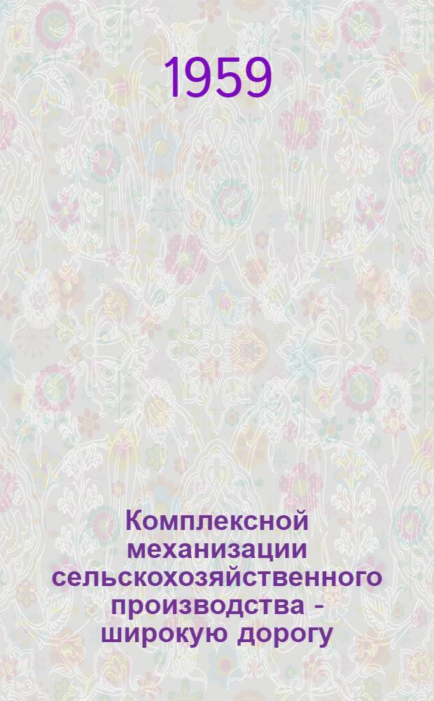 Комплексной механизации сельскохозяйственного производства - широкую дорогу : (Некоторые вопросы комплексной механизации с.-х. производства в Калинингр. обл.)