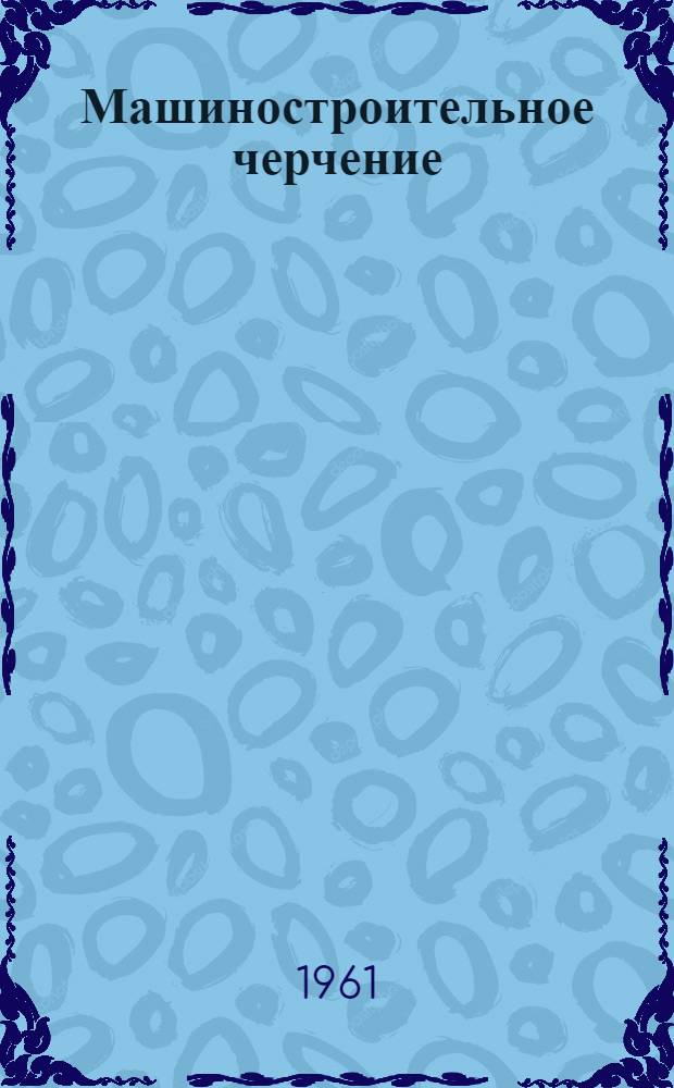 Машиностроительное черчение : (Винтовые поверхности, резьбы, резьбовые детали) : Пособие для студентов всех фак