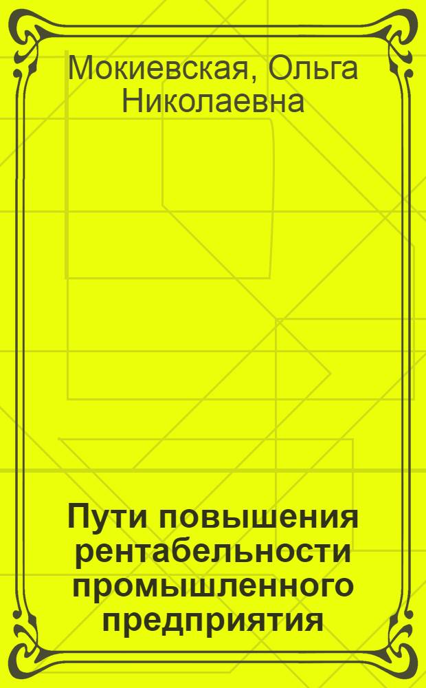 Пути повышения рентабельности промышленного предприятия
