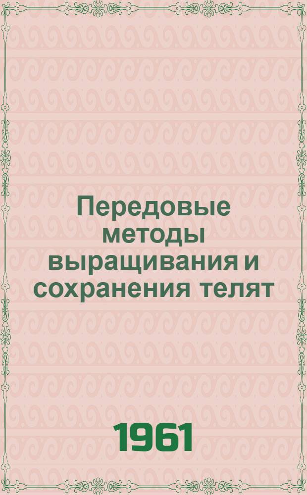 Передовые методы выращивания и сохранения телят