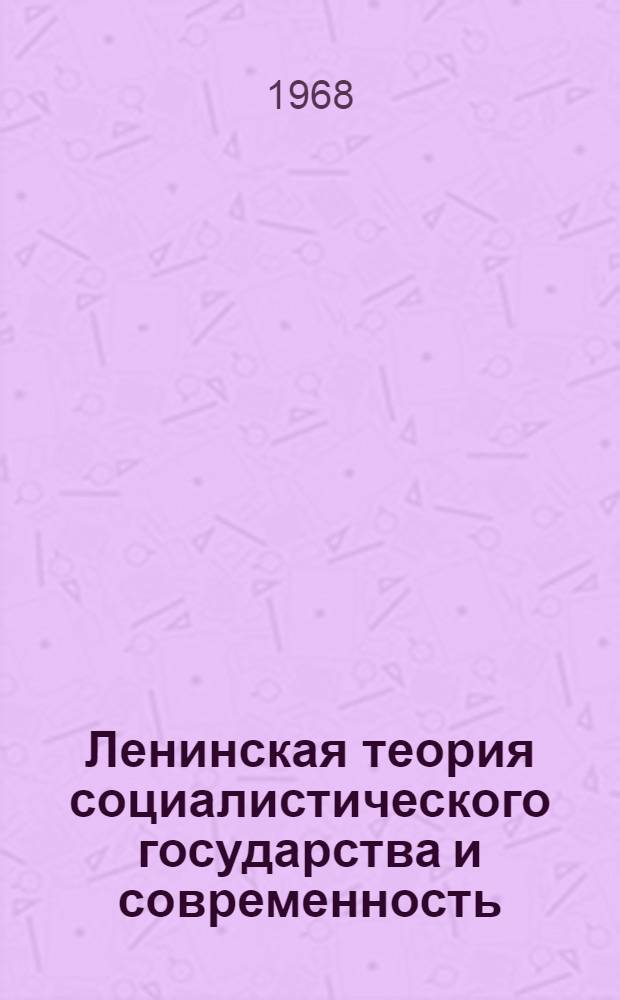 Ленинская теория социалистического государства и современность