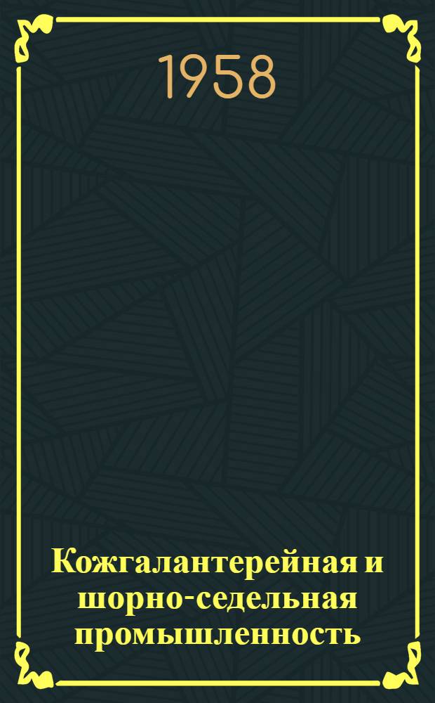 Кожгалантерейная и шорно-седельная промышленность : Содерж. сборников по обмену техн. опытом "Шорно-седельная и кожгалантерейная промышленность" с № 1 по 25 вкл. : Сборник подгот. Центр. науч.-исслед. лабораторией отд. легкой пром-сти Госплана РСФСР
