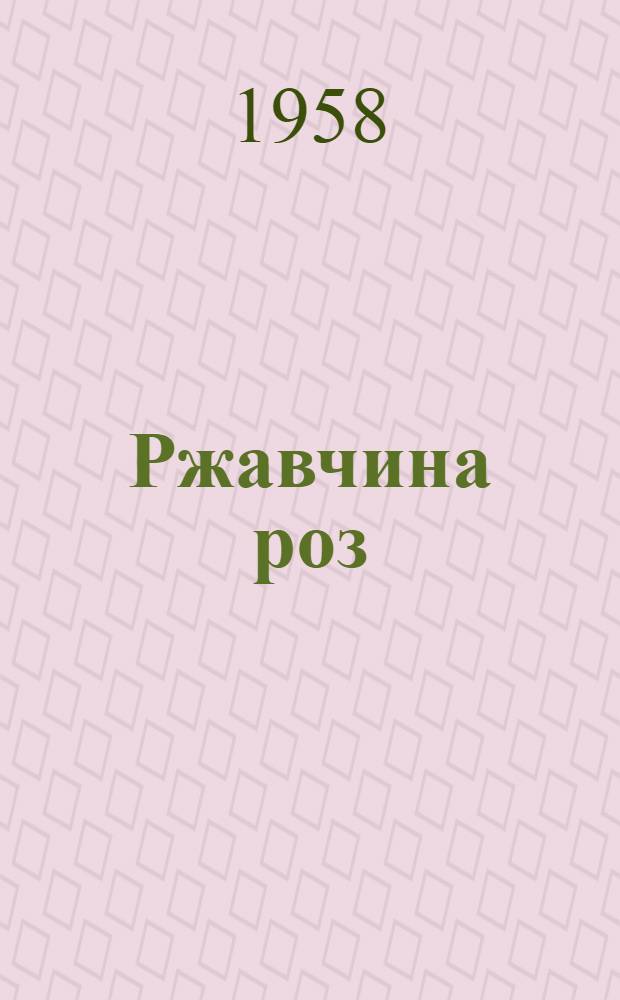 Ржавчина роз : Автореферат дис. на соискание учен. степени кандидата биол. наук