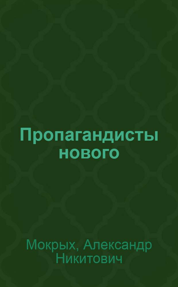 Пропагандисты нового
