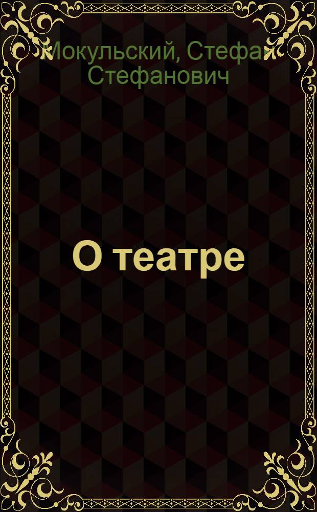 О театре