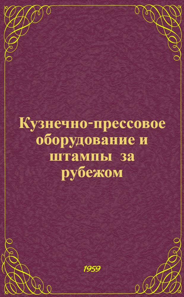 Кузнечно-прессовое оборудование и штампы за рубежом : (Краткий обзор)