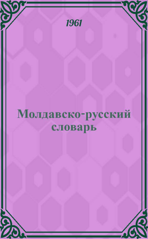 Молдавско-русский словарь : 40000 слов