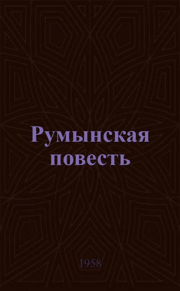 Румынская повесть