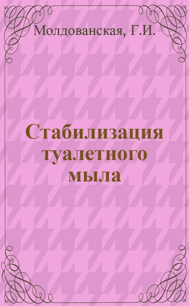 Стабилизация туалетного мыла : Обзор