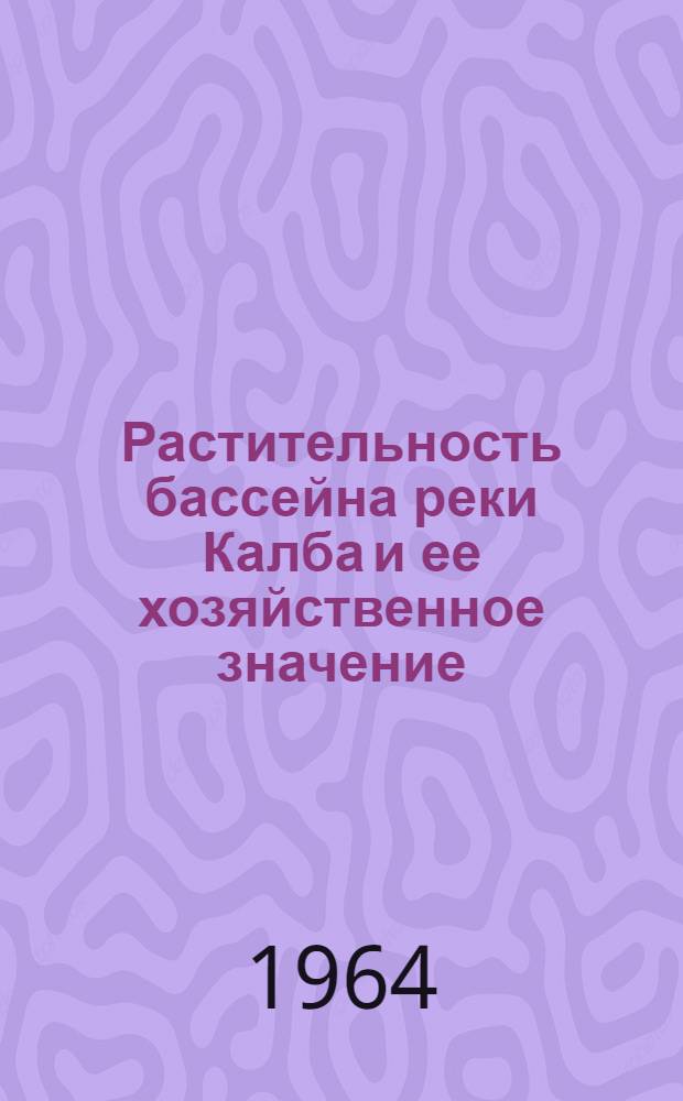 Растительность бассейна реки Калба и ее хозяйственное значение