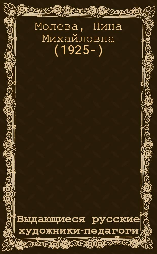 Выдающиеся русские художники-педагоги