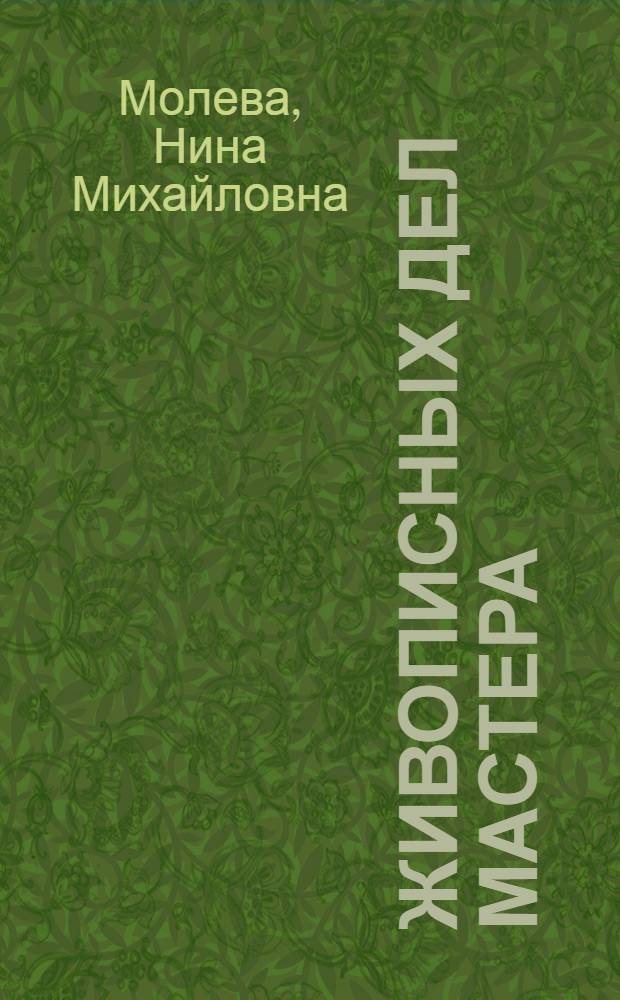 Живописных дел мастера : Канцелярия от строений и русская живопись первой половины XVIII века