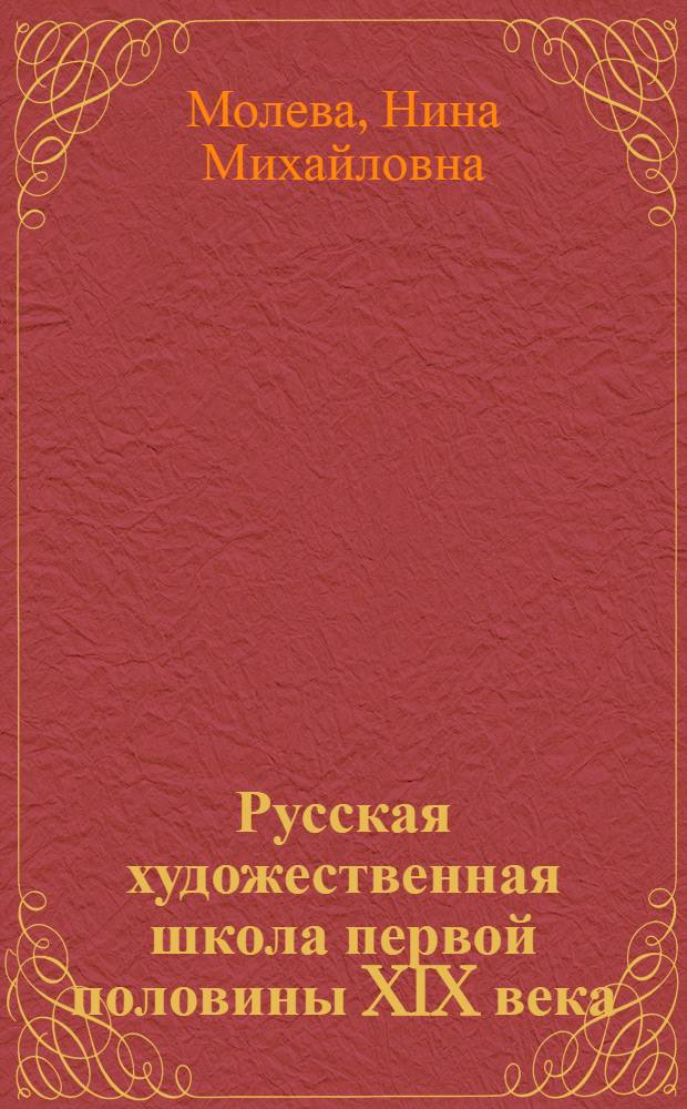 Русская художественная школа первой половины XIX века