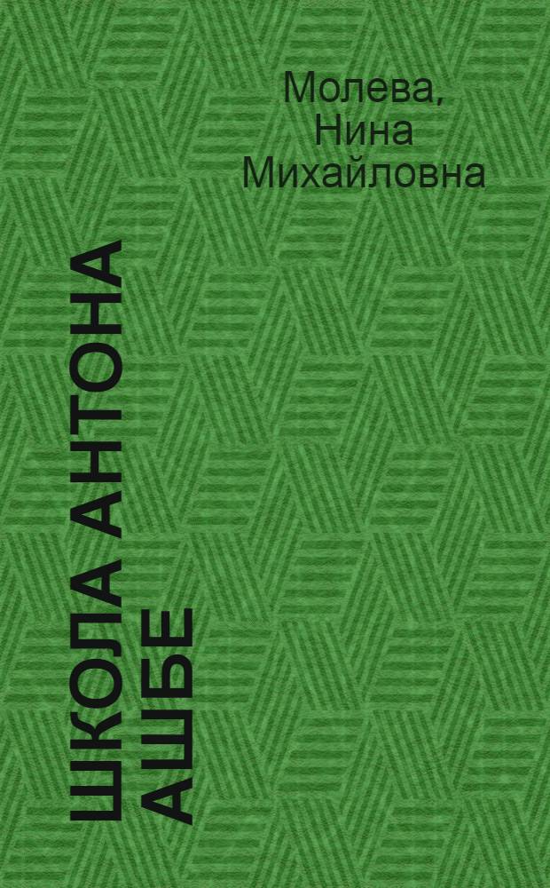 Школа Антона Ашбе : К вопросу о путях развития худож. педагогики на рубеже XIX-XX веков