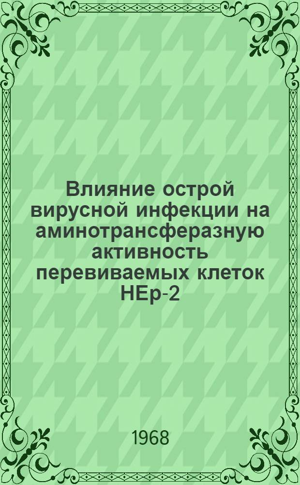 Влияние острой вирусной инфекции на аминотрансферазную активность перевиваемых клеток НЕр-2 : Автореферат дис. на соискание учен. степени канд. биол. наук : (093)